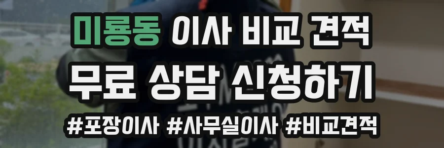 미룡동 이사 비교 견적