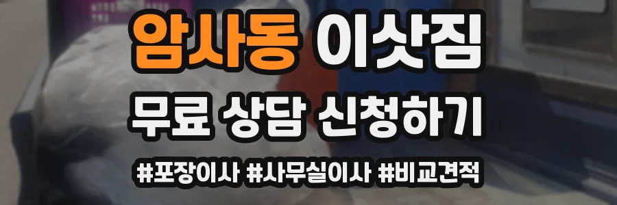 암사동 이삿짐