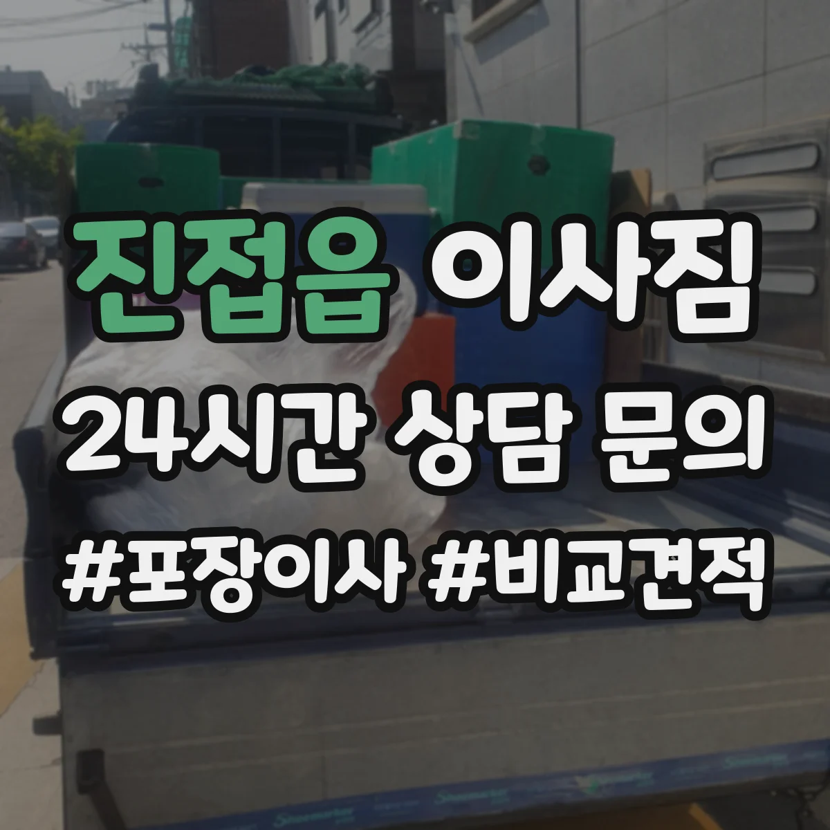 진접읍 이사짐
