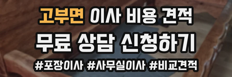 고부면 이사 비용 견적