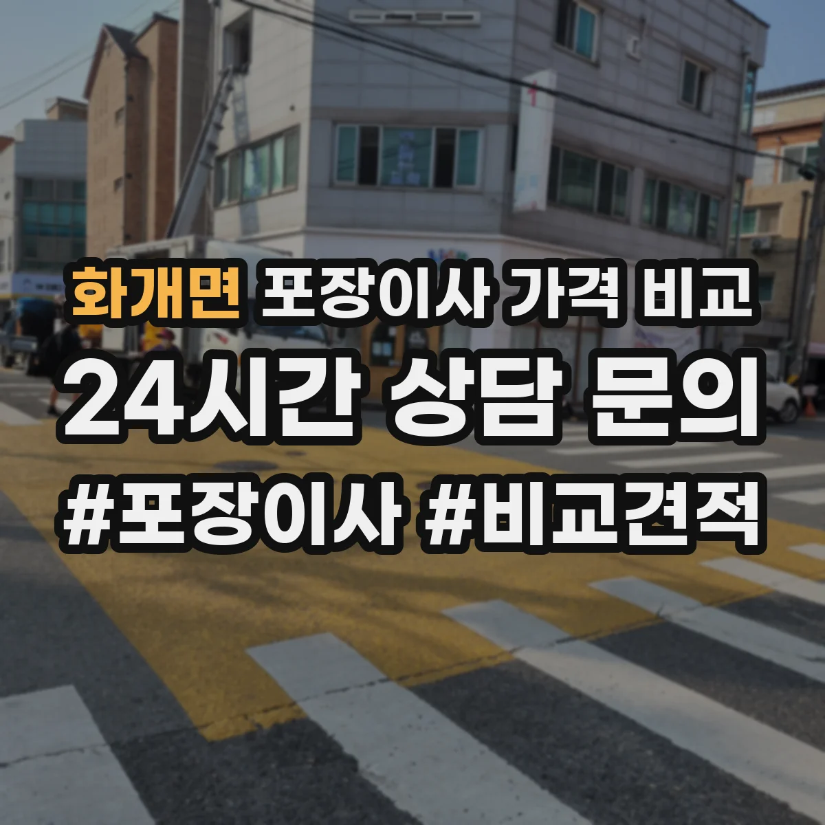 화개면 포장이사 가격 비교