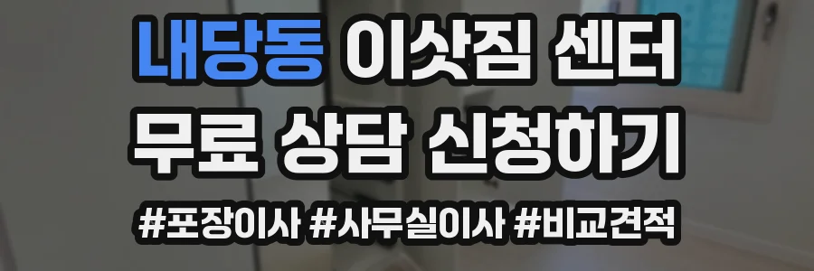 내당동 이삿짐 센터