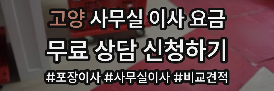 고양 사무실 이사 요금