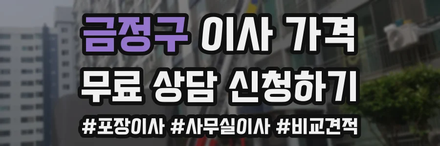 금정구 이사 가격