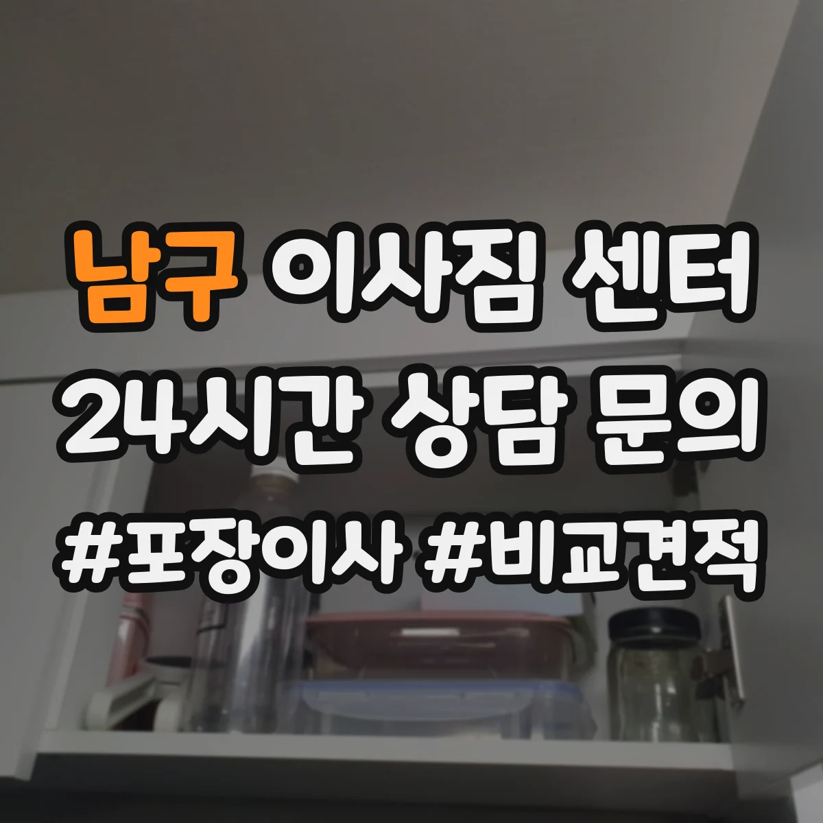 남구 이사짐 센터