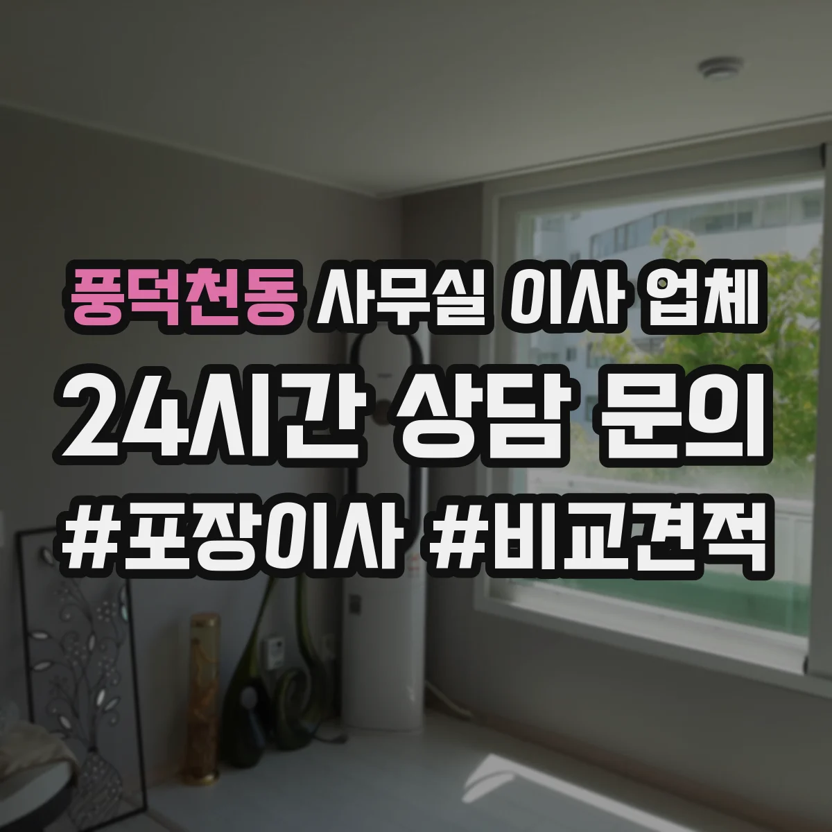 풍덕천동 사무실 이사 업체