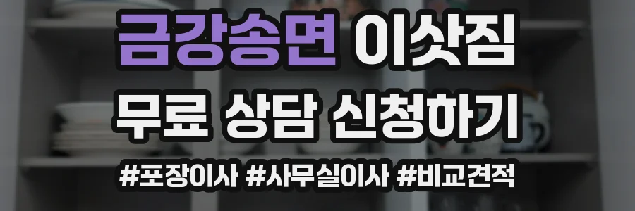 금강송면 이삿짐