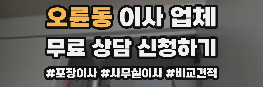 오륜동 이사 업체