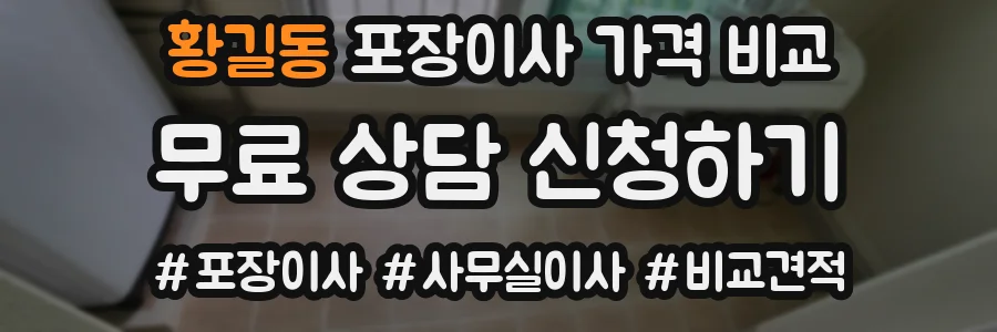 황길동 포장이사 가격 비교