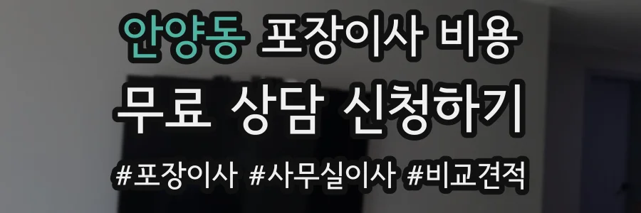 안양동 포장이사 비용