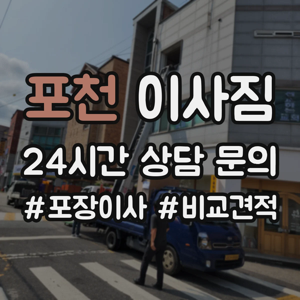 포천 이사짐