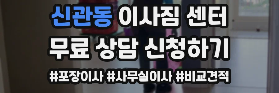 신관동 이사짐 센터