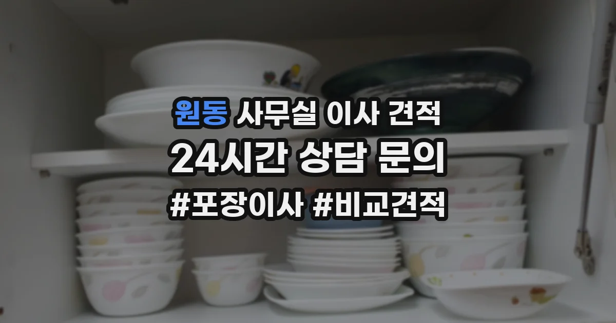 원동 사무실 이사 견적