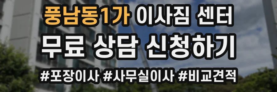 풍남동1가 이사짐 센터