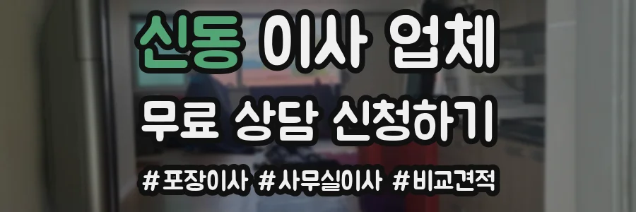 신동 이사 업체