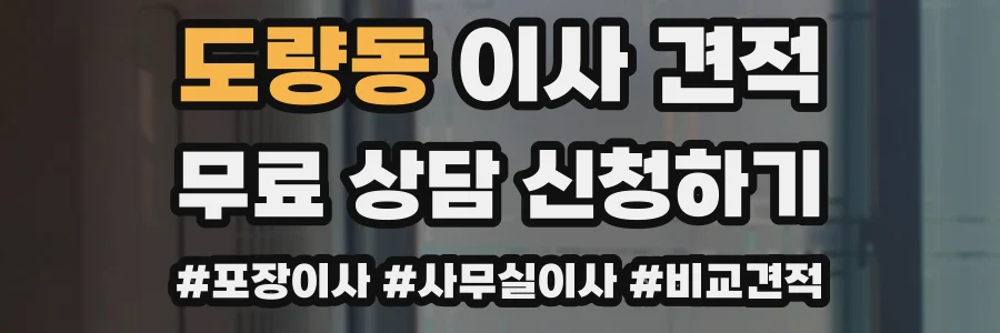 도량동 이사 견적