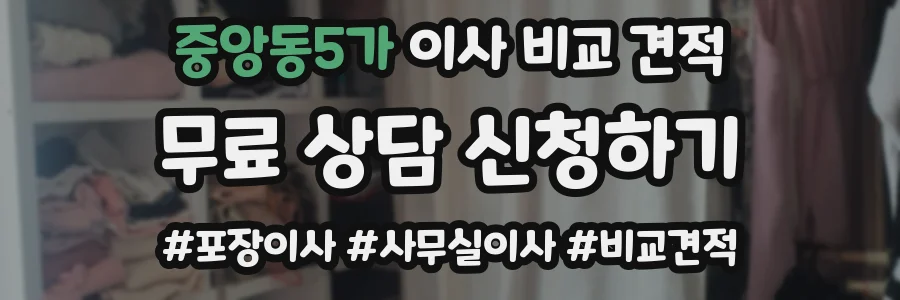 중앙동5가 이사 비교 견적