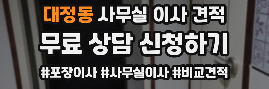 대정동 사무실 이사 견적