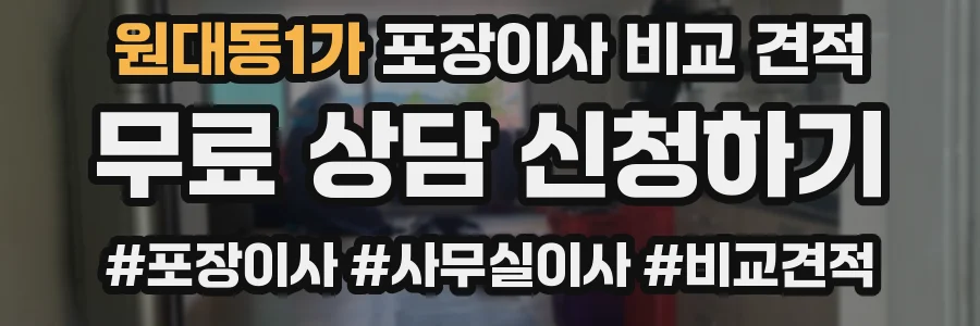 원대동1가 포장이사 비교 견적