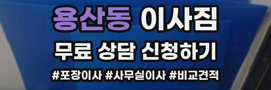 용산동 이사짐