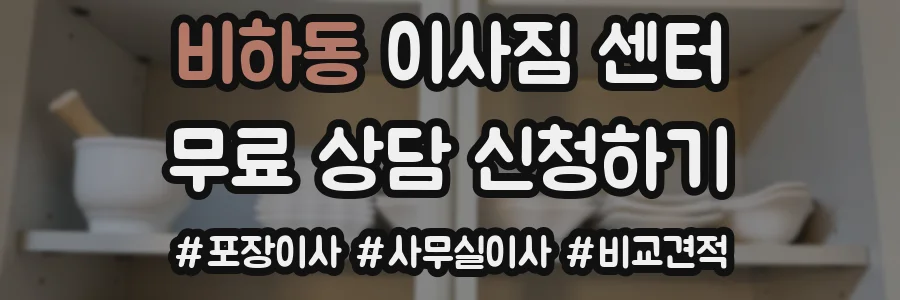 비하동 이사짐 센터