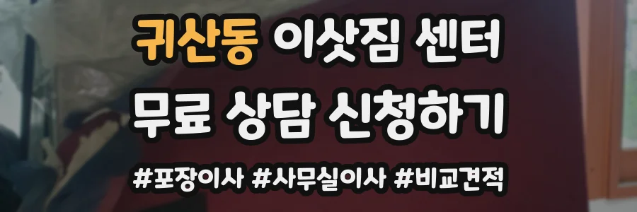 귀산동 이삿짐 센터