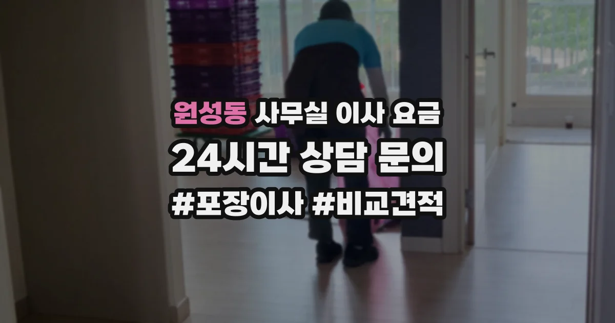 원성동 사무실 이사 요금