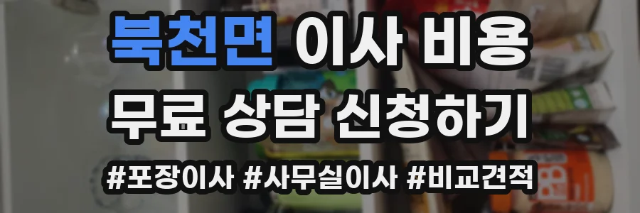 북천면 이사 비용