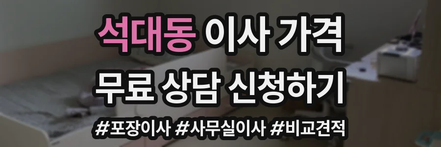 석대동 이사 가격