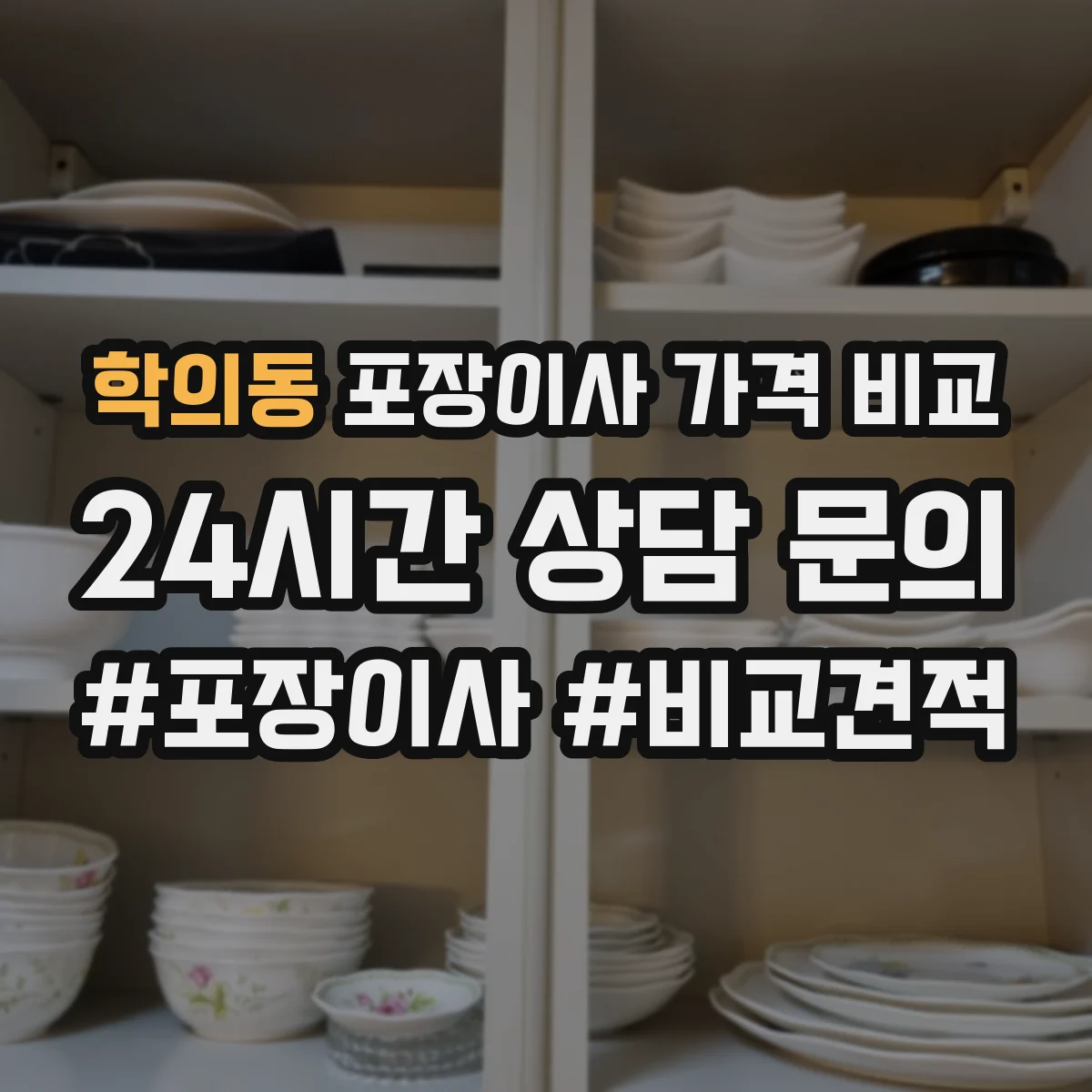 학의동 포장이사 가격 비교