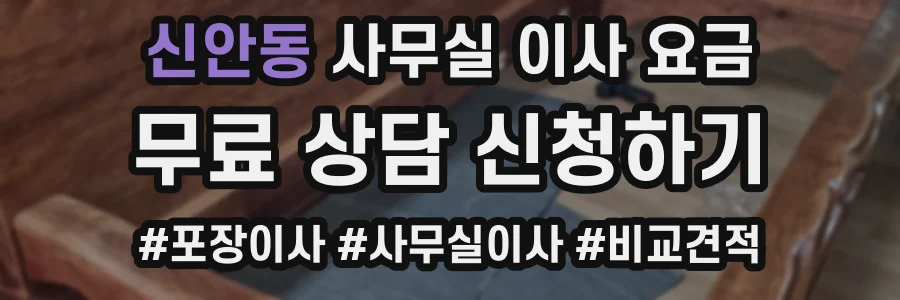 신안동 사무실 이사 요금