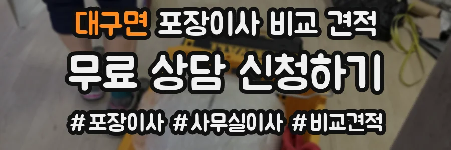 대구면 포장이사 비교 견적