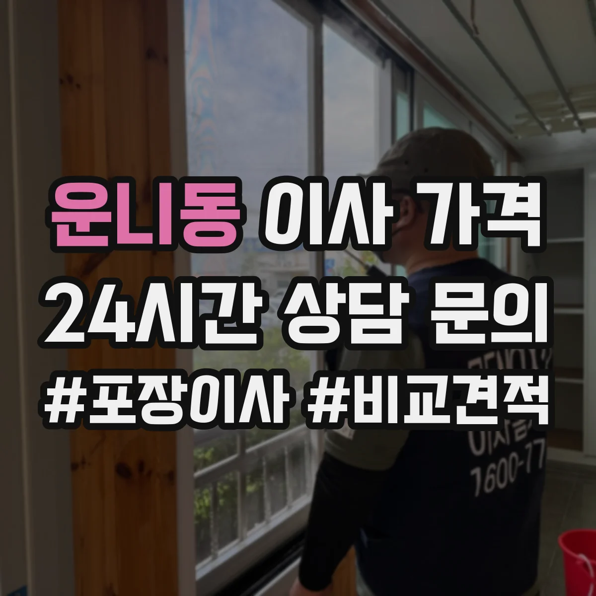 운니동 이사 가격