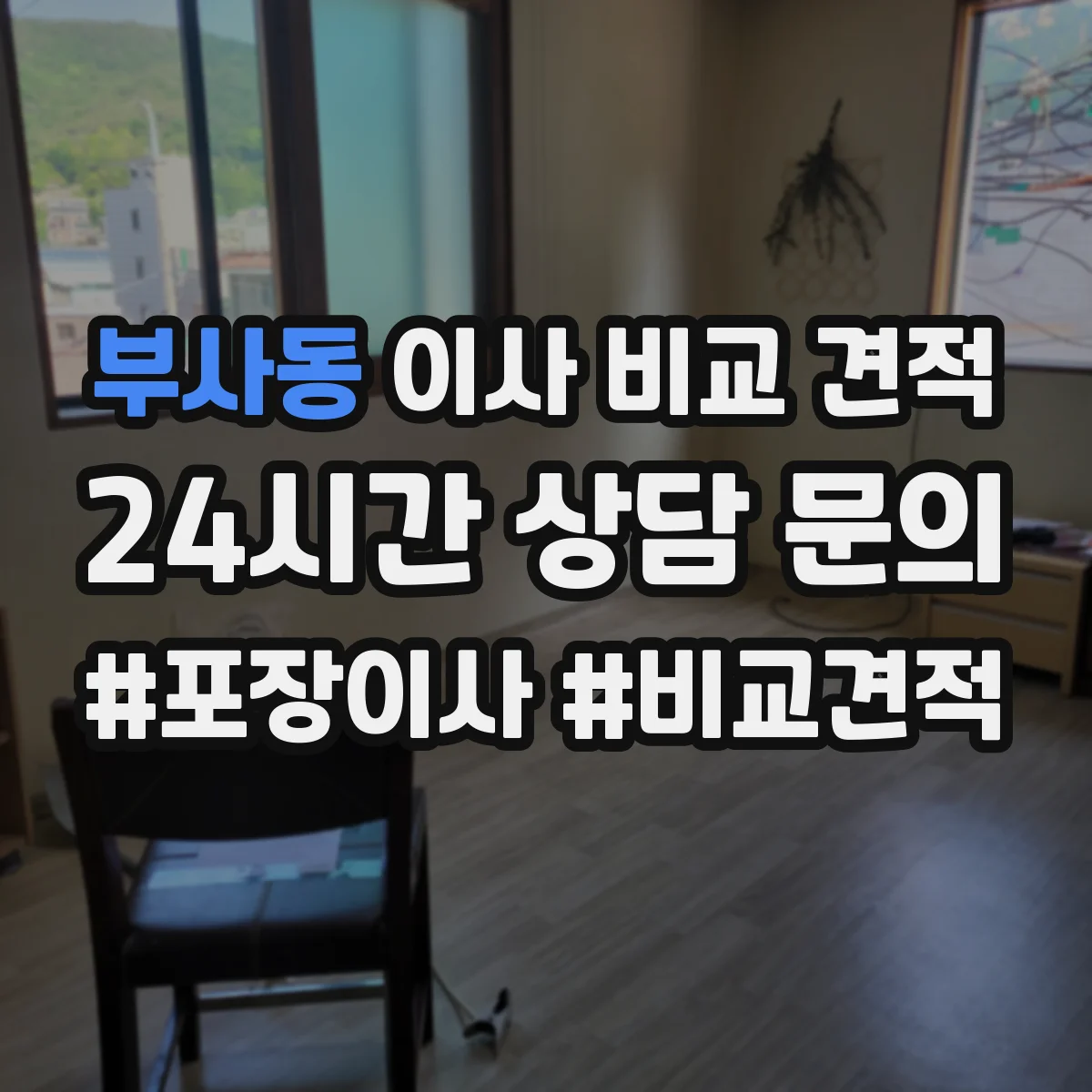 부사동 이사 비교 견적