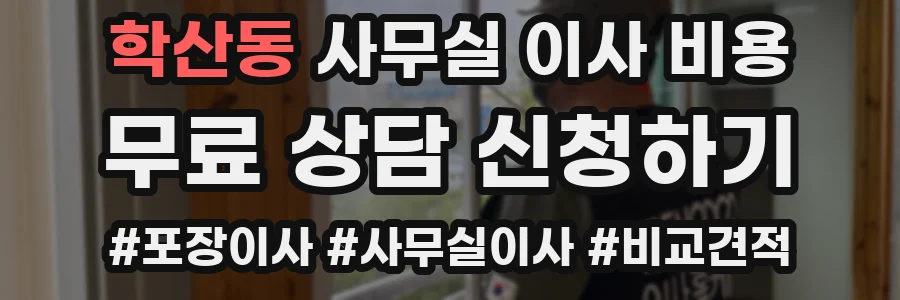 학산동 사무실 이사 비용