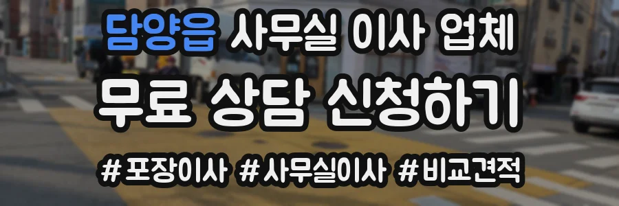 담양읍 사무실 이사 업체