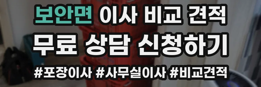 보안면 이사 비교 견적