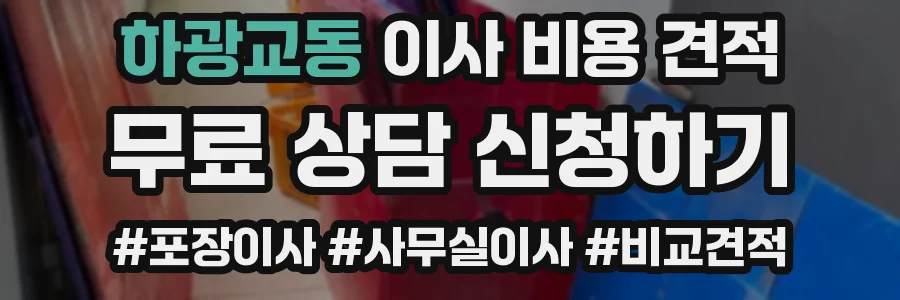 하광교동 이사 비용 견적
