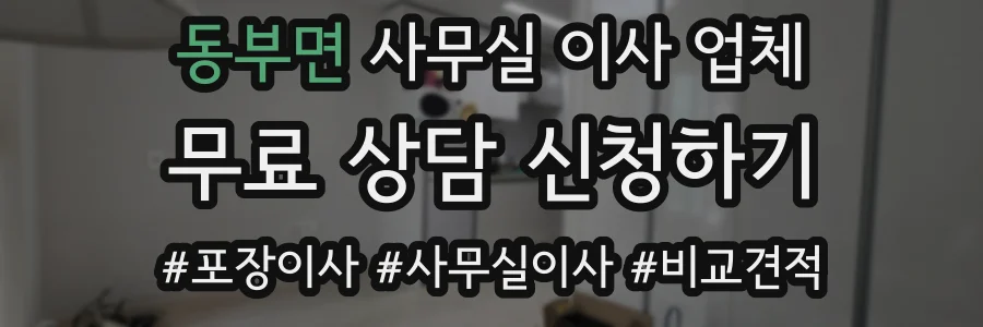 동부면 사무실 이사 업체