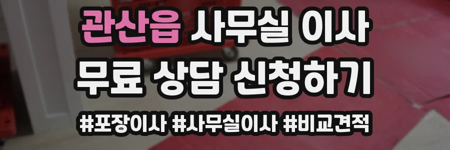 관산읍 사무실 이사