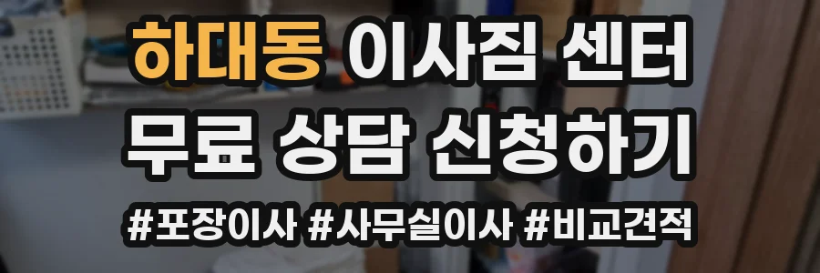 하대동 이사짐 센터