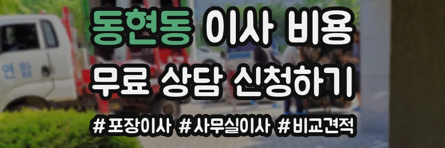 동현동 이사 비용