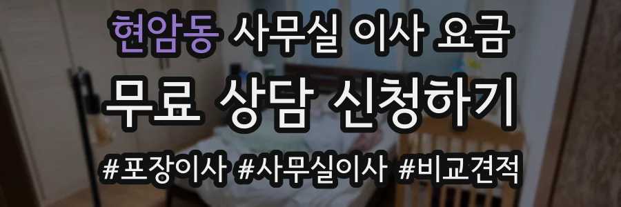 현암동 사무실 이사 요금