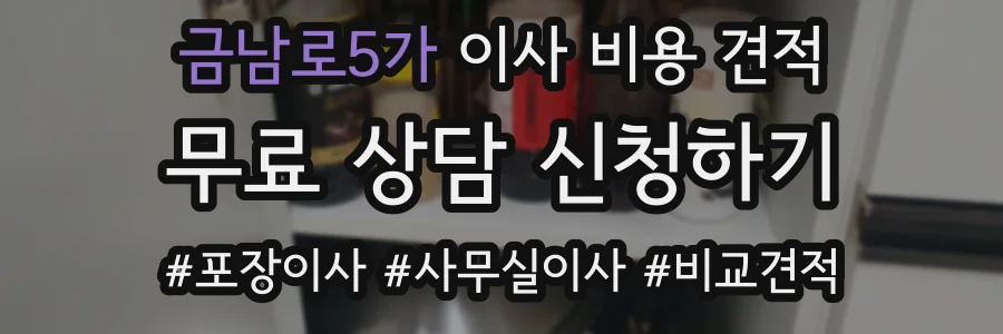 금남로5가 이사 비용 견적