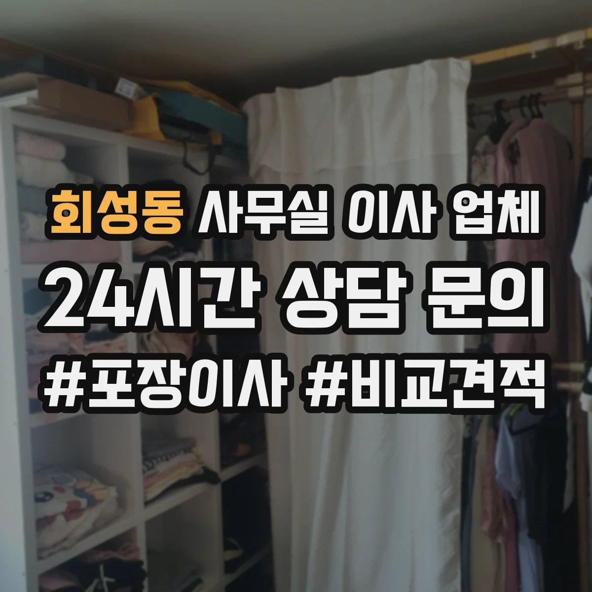 회성동 사무실 이사 업체