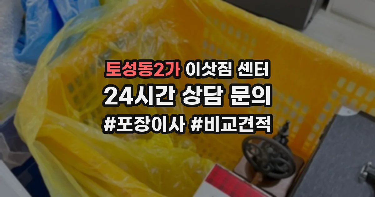 토성동2가 이삿짐 센터