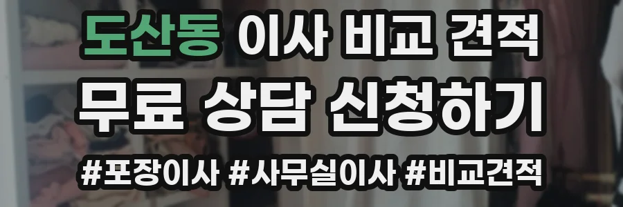도산동 이사 비교 견적