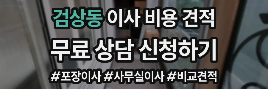 검상동 이사 비용 견적