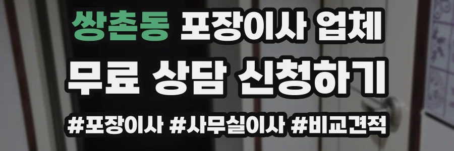 쌍촌동 포장이사 업체