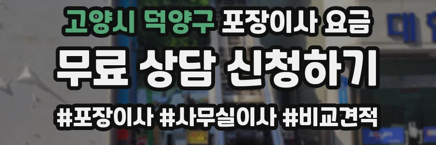 고양시 덕양구 포장이사 요금